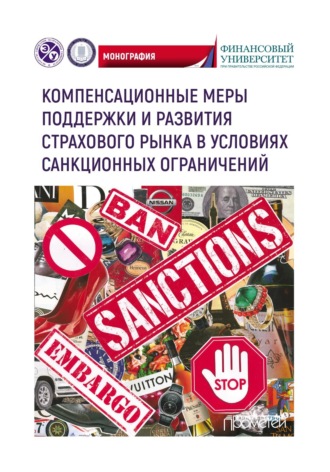 . Компенсационные меры поддержки и развития страхового рынка в условиях санкционных ограничений