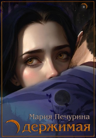 . Одержимая