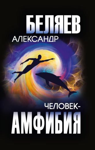 . Человек-амфибия
