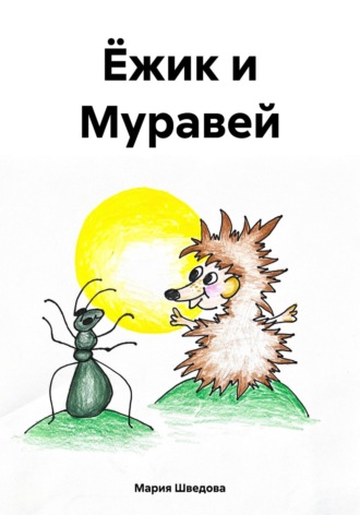 . Ёжик и Муравей