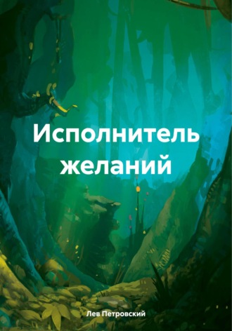 Лев Петровский. Исполнитель желаний
