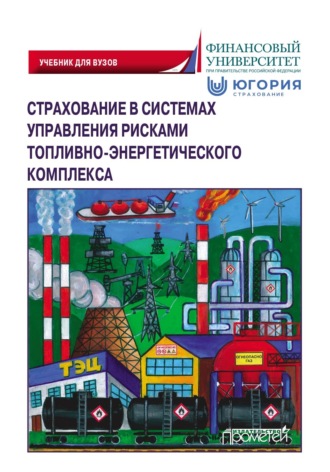 . Страхование в системах управления рисками топливно-энергетического комплекса