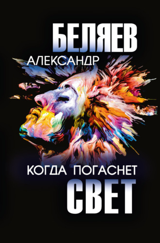 . Когда погаснет свет