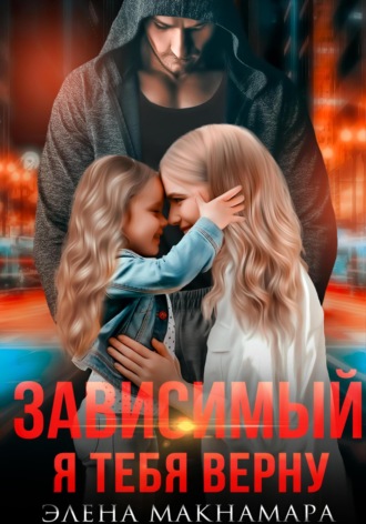 . Зависимый. Я тебя верну