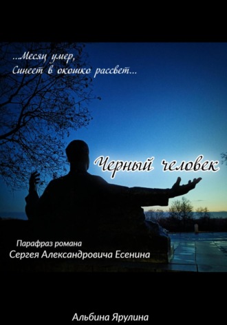 . Черный человек (парафраз)