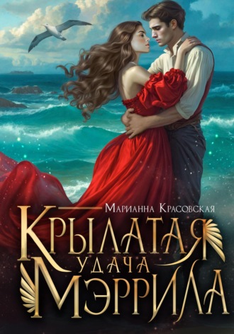 Марианна Красовская. Крылатая удача Мэррила