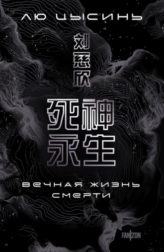 . Вечная жизнь Смерти