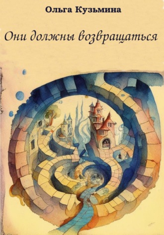 . Они должны возвращаться