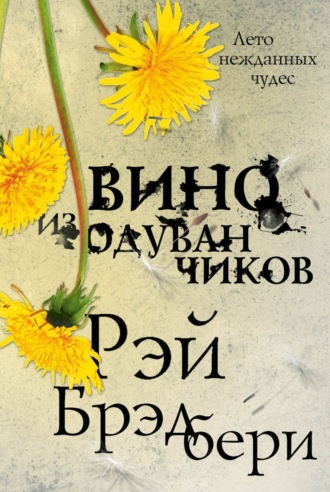 . Вино из одуванчиков
