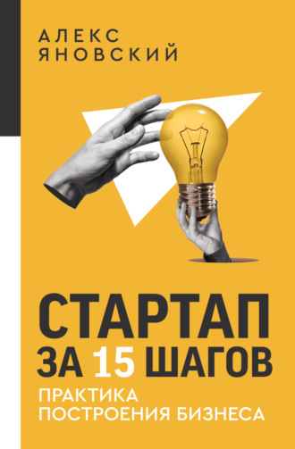 Алекс Яновский. Стартап за 15 шагов. Практика построения бизнеса