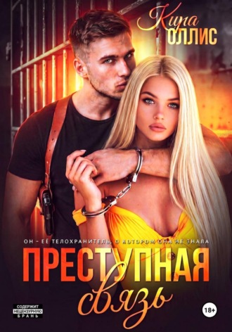 Кира Оллис. Преступная связь