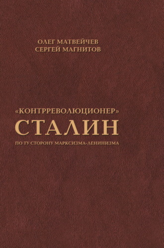 . «Контрреволюционер» Сталин. По ту сторону марксизма-ленинизма