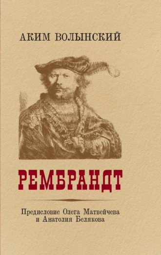 . Рембрандт