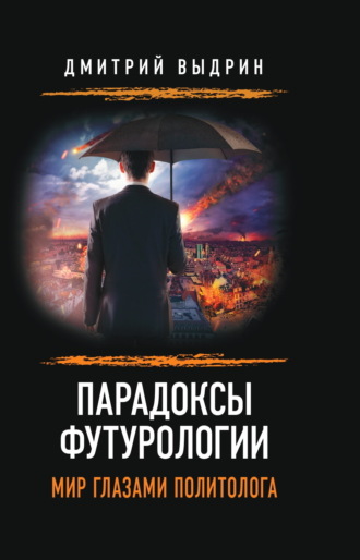 Дмитрий Выдрин. Парадоксы футурологии. Мир глазами политолога