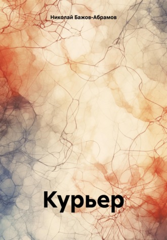 . Курьер