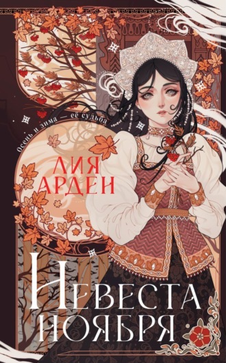 Лия Арден. Невеста Ноября