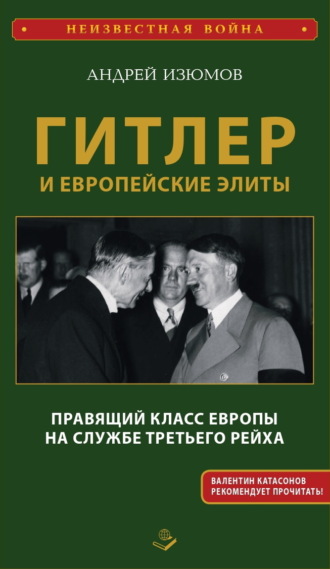 Андрей Изюмов. Гитлер и европейские элиты. Правящий класс Европы на службе Третьего Рейха