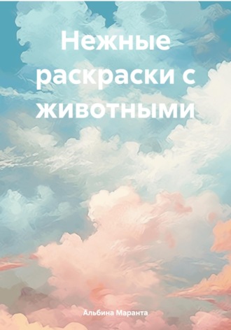 . Нежные раскраски с животными