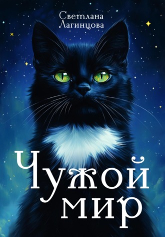 Светлана Лагинцова. Чужой мир