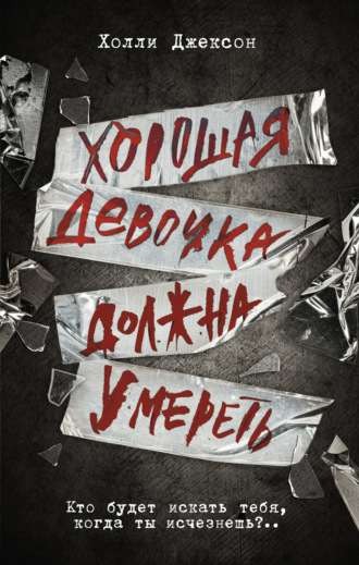 . Хорошая девочка должна умереть