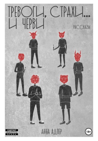 . Тревоги, страхи и… черви