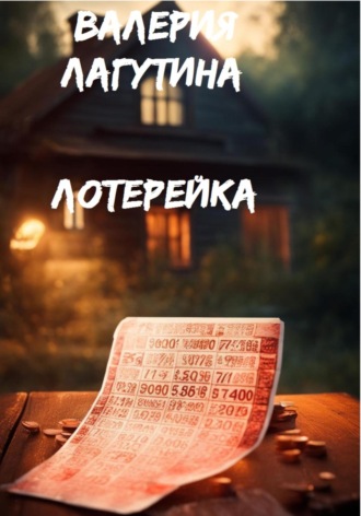 . Лотерейка
