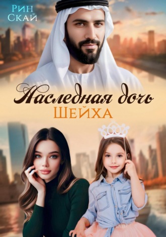 . Наследная дочь шейха