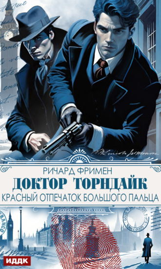 . Доктор Торндайк. Красный отпечаток большого пальца