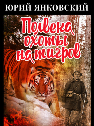 Юрий Михайлович Янковский. Полвека охоты на тигров