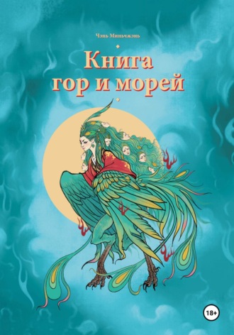 Миньчжэнь Чэнь. Книга гор и морей