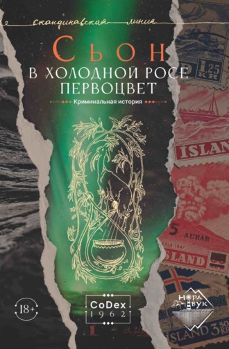. В холодной росе первоцвет. Криминальная история