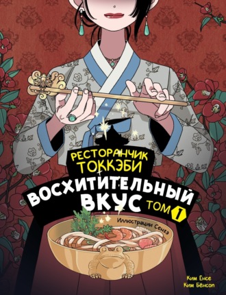 . Ресторанчик токкэби. Восхитительный вкус. Том 1