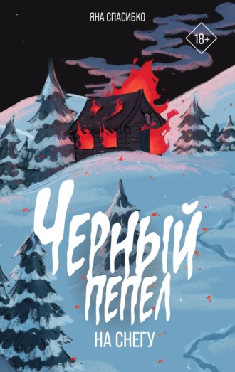 Яна Спасибко. Черный пепел на снегу