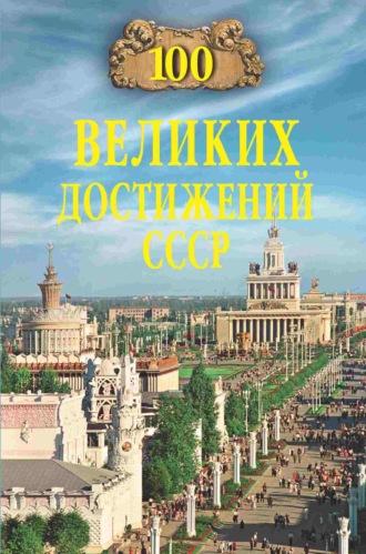 . 100 великих достижений СССР