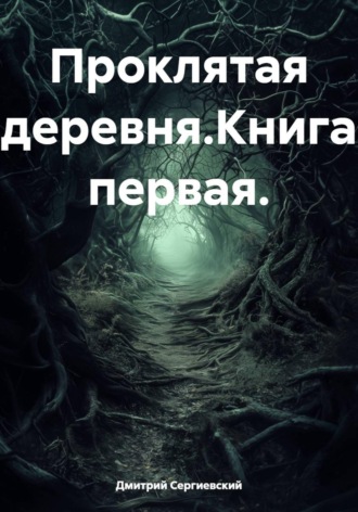 Дмитрий Сергиевский. Проклятая деревня.Книга первая.