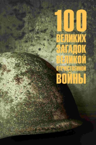 . 100 великих загадок Великой Отечественной войны