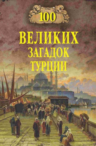 . 100 великих загадок Турции