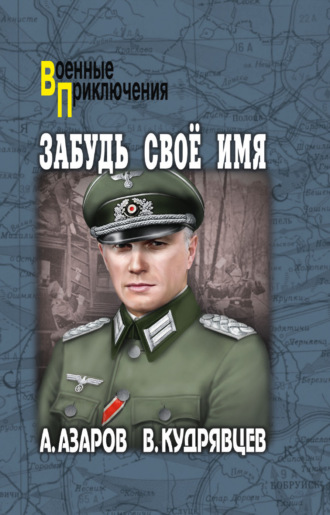. Забудь свое имя
