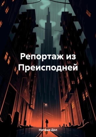 . Репортаж из Преисподней