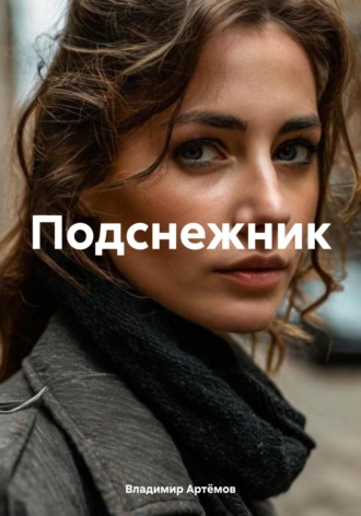 Владимир Артёмов. Подснежник