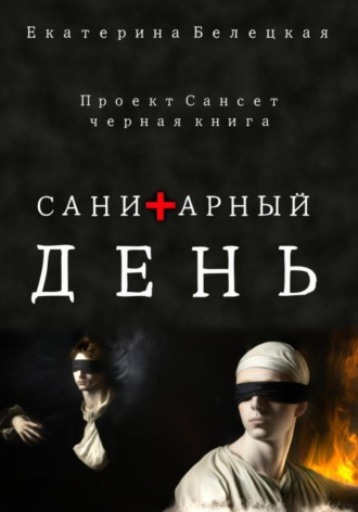 . Санитарный день