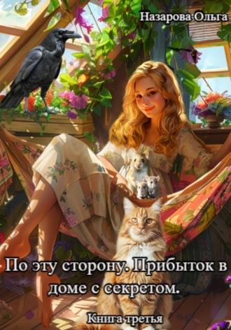 . По эту сторону. Прибыток в доме с секретом