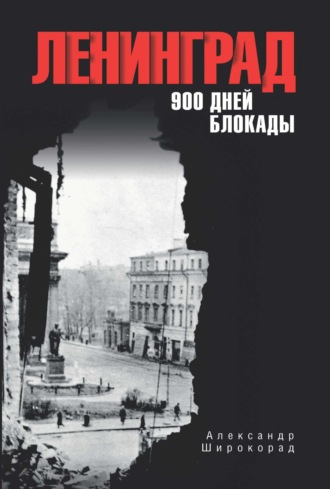 Александр Широкорад. Ленинград. 900 дней блокады
