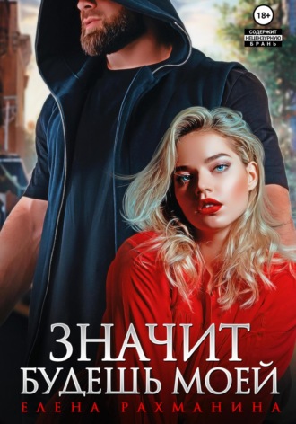 . Значит будешь моей