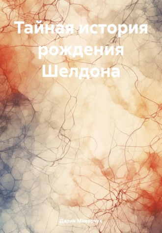 . Тайная история рождения Шелдона