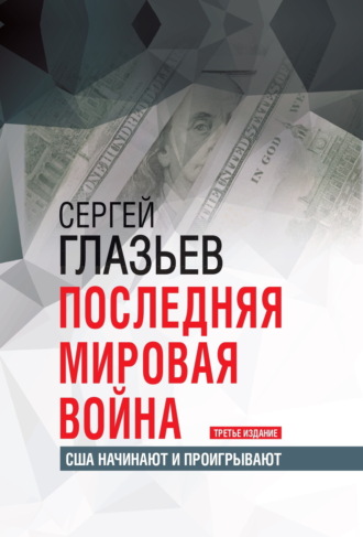 . Последняя мировая война. США начинают и проигрывают