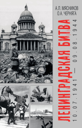 Александр Мясников. Ленинградская битва. 10.07.1941 – 09.08.1944