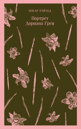 . Портрет Дориана Грея