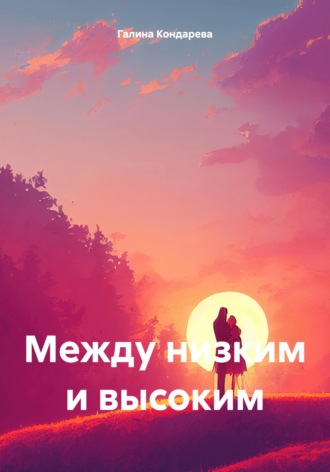 . Между низким и высоким