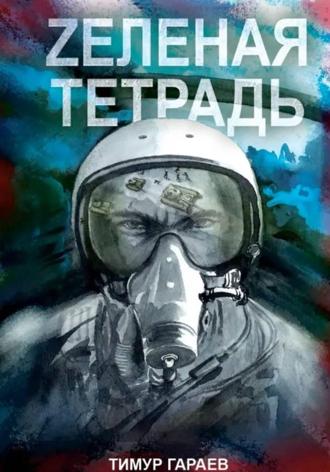Тимур Гараев. Zеленая тетрадь